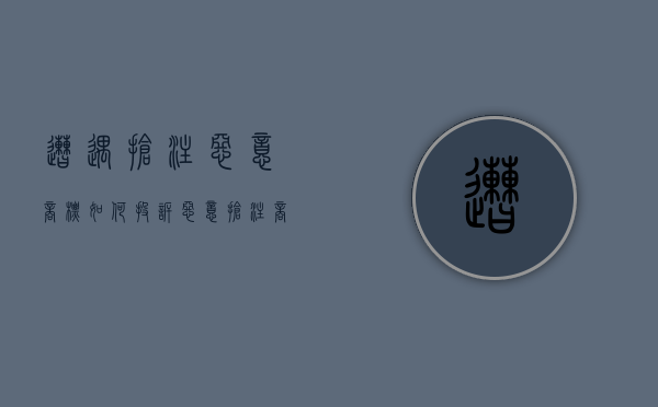 遭遇抢注恶意商标如何投诉？（恶意抢注商标的危害有哪些）
