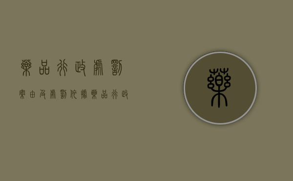 药品行政处罚案由及处罚依据（药品行政处罚法）