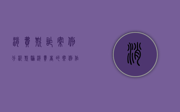 消费欺诈案例分析（欺骗消费者的案例作文素材）