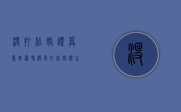 没打结婚证算重婚罪吗？（没有打结婚证生小孩要罚款多少钱）