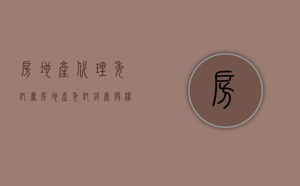 房地产代理委托书（房地产委托销售授权委托书）