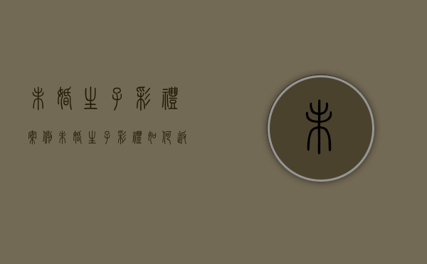 未婚生子彩礼案例（未婚生子彩礼如何返还）