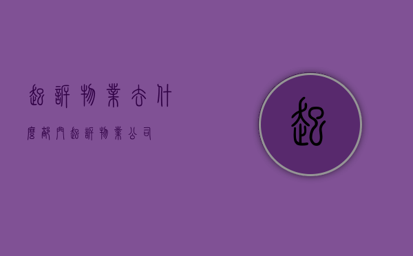 起诉物业去什么部门（起诉物业公司）