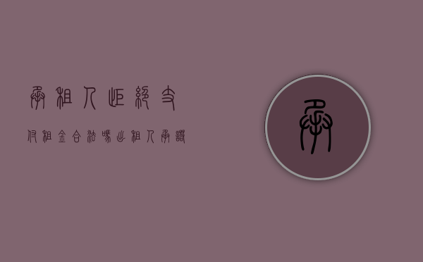 承租人拒绝支付租金合法吗（出租人承诺的就餐人数未达到承租人能拒付租金吗）