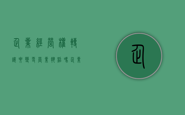企业经营权转让要变更营业执照吗（企业经营权转让要变更营业执照吗怎么办）