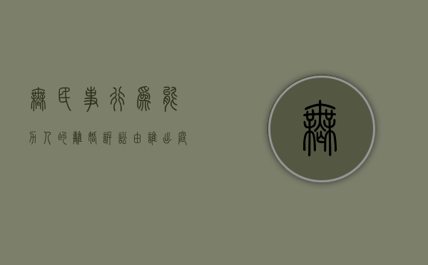 无民事行为能力人的离婚诉讼由谁出庭审理（无民事行为能力人的离婚诉讼由谁出庭）