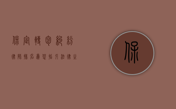 保定转包纠纷律师排名，为您指引法律之路
