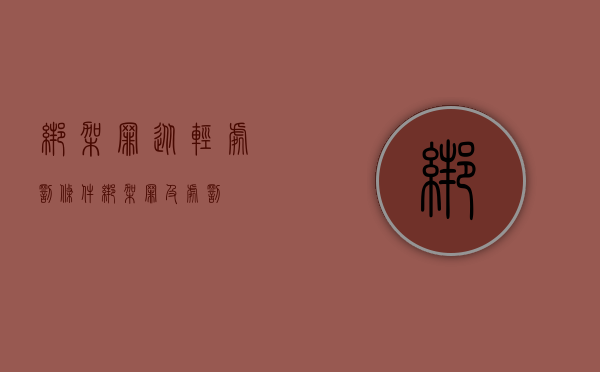绑架罪从轻处罚条件（绑架罪及处罚）