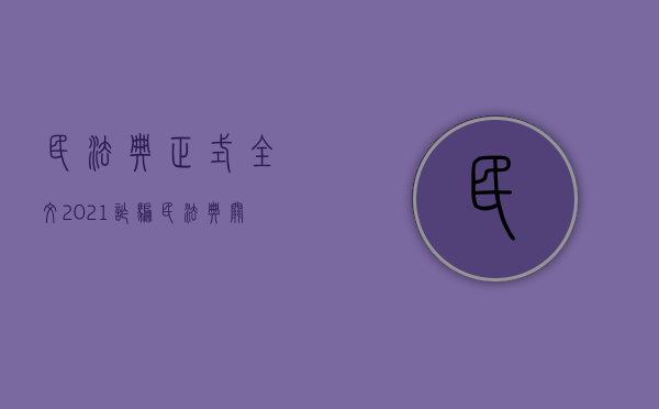 民法典正式全文2021诈骗（民法典关于诈骗的定义）
