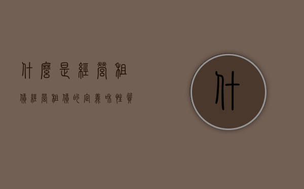 什么是经营租赁（经营租赁的定义和性质）