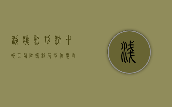 浅议新刑法中的正当防卫制度（刑法规定的正当防卫）