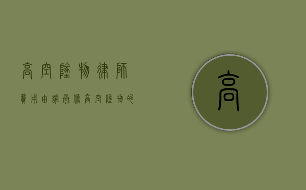 高空坠物律师费用由谁承担(高空坠物的立案条件) 高空坠物律师费用由谁承担(高空坠物的立案条件)