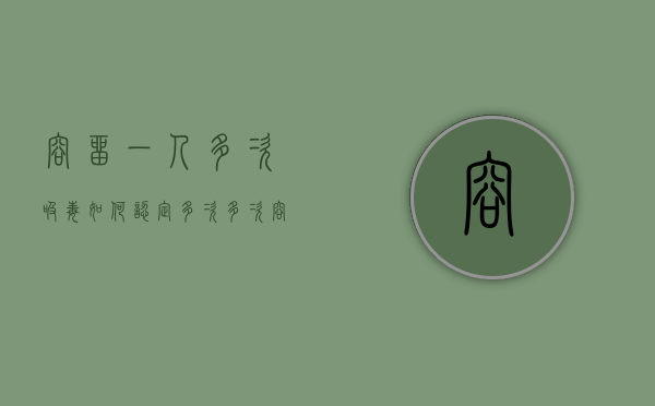 容留一人多次吸毒,如何认定多次(多次容留同一个人吸毒) 容留一人多次吸毒,如何认定多次(多次容留同一个人吸毒)