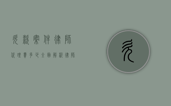 欠款案件律师代理费多少？全面解析律师收费标准及影响因素