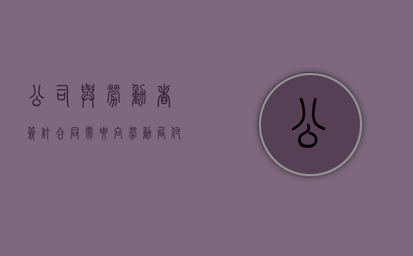 公司与劳动者签订合同需要向劳动局付费用吗（用人单位与劳动者签订协议）