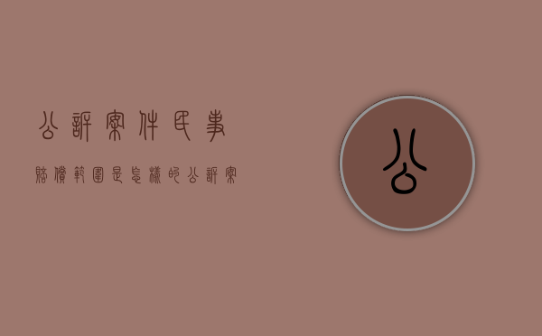 公诉案件民事赔偿范围是怎样的？（公诉案件诉讼时效是多久?）