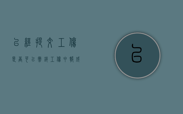 已经提交工伤,是否可以撤销（工伤申报成功后有哪些待遇）