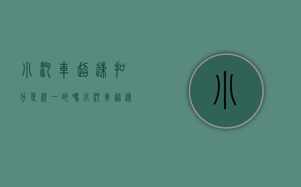 小汽车超速扣分是统一的吗？（小汽车超速扣分怎么处理）