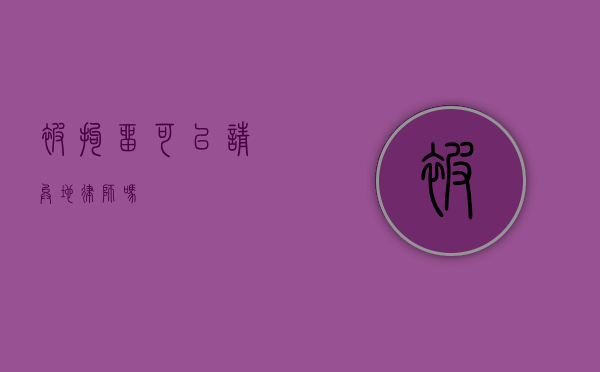被拘留可以请异地律师吗？