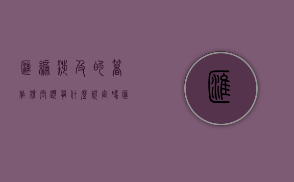汇编涉及的著作权问题有什么规定吗（汇编涉及的著作权问题有什么规定嘛）