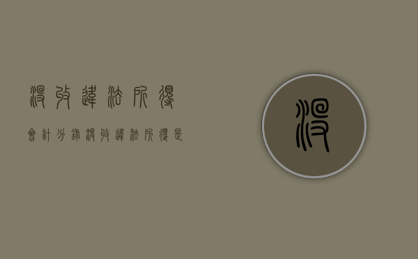 没收违法所得会计分录（没收违法所得是处罚吗）