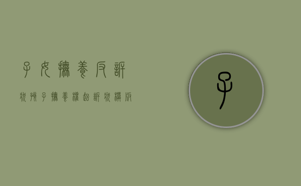 子女抚养反诉状（孩子抚养权起诉状模板）