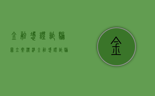 金融凭证诈骗罪立案标准（金融凭证诈骗罪的司法解释）