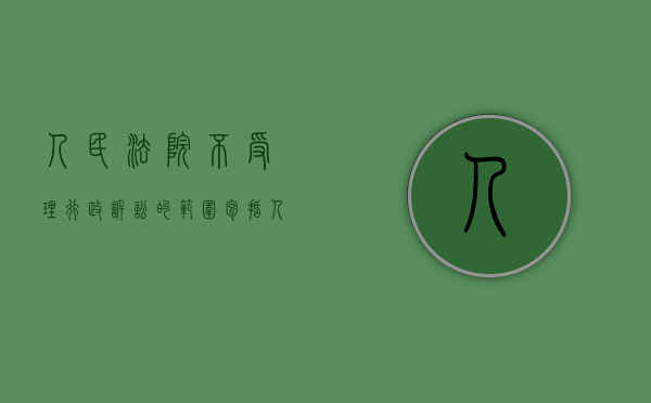 人民法院不受理行政诉讼的范围包括（人民法院不受理行政诉讼的范围有哪些）