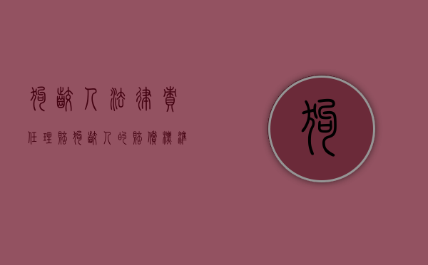 狗咬人法律责任 理赔（狗咬人的赔偿标准新规定）