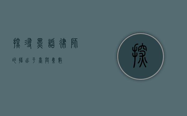 探寻黑话律师的播出平台与集数