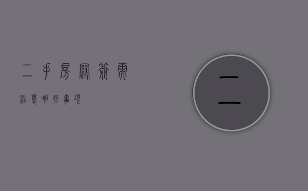 二手房网签需注意哪些事项