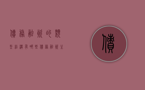 债务融资的类型结构有哪些（债务融资主要有哪些形式）