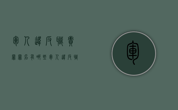 军人违反职责罪罪名有哪些（军人违反职责罪适用主体范围是哪些内容）