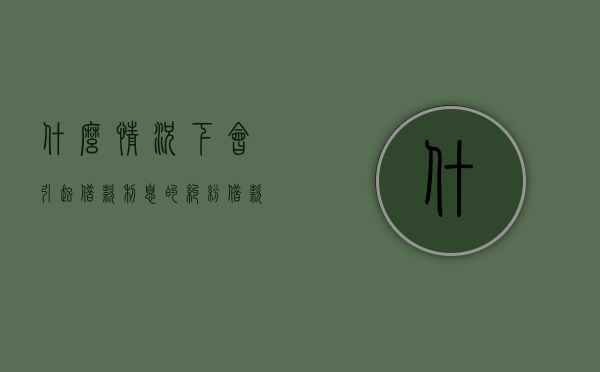 什么情况下会引起借款利息的纠纷（借款什么情况下可以列为诈骗）