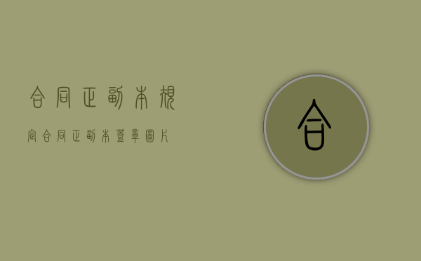 合同正副本规定（合同正副本盖章图片）