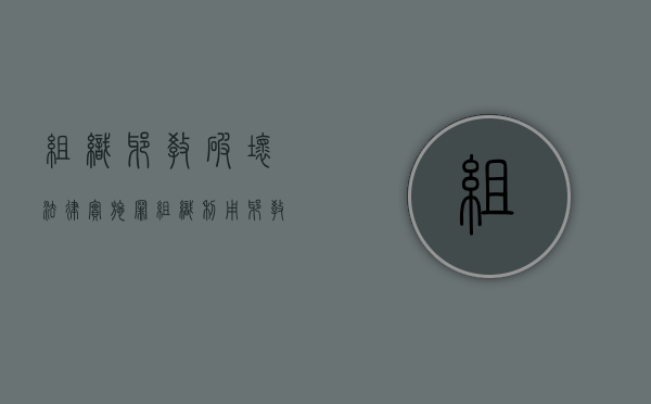 组织邪教破坏法律实施罪（组织利用邪教组织破坏法律实施罪属于什么犯罪类型）