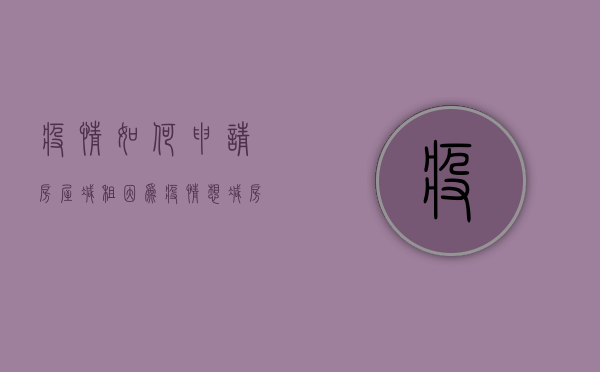 疫情如何申请房屋减租（因为疫情想减房租的申请）
