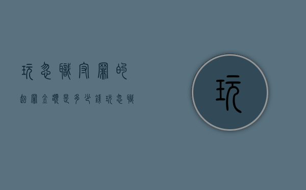 玩忽职守罪的起罪金额是多少钱？（玩忽职守罪是多少条）