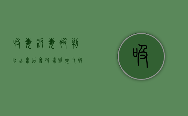 吸毒贩毒被判刑出来后会改吗（贩毒又吸毒的判了刑还要去强制戒毒）