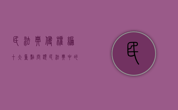 民法典侵权编十大重点问题（民法典中的侵权）