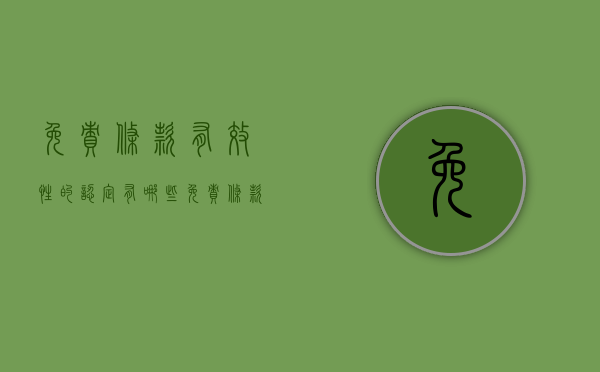 免责条款有效性的认定有哪些（免责条款的效力认定）