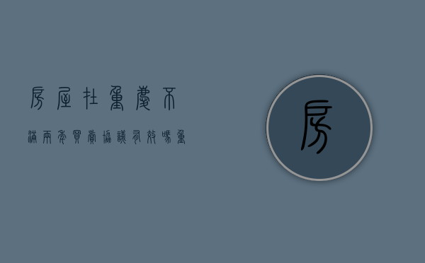 房屋在重庆不满两年，买卖协议有效吗？（重庆没满2年的房子如何交易）