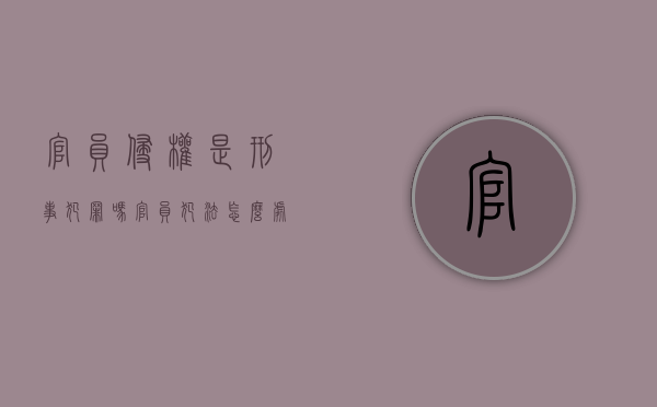 官员侵权是刑事犯罪吗（官员犯法怎么处理）