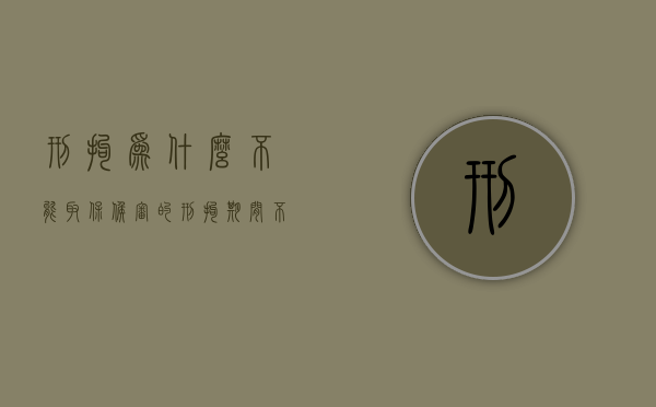 刑拘为什么不能取保候审的？（刑拘期间不让取保是不是表示很严重）
