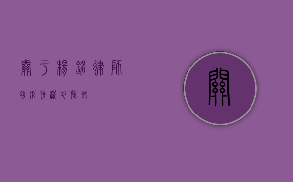 关于杨铭律师判刑情况的探讨