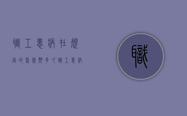 职工患病在规定的医疗期多久（职工患病在规定的医疗期内工资）