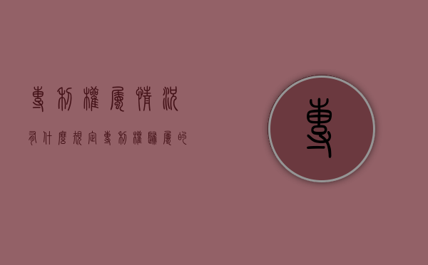 专利权属情况有什么规定（专利权归属的法律适用）