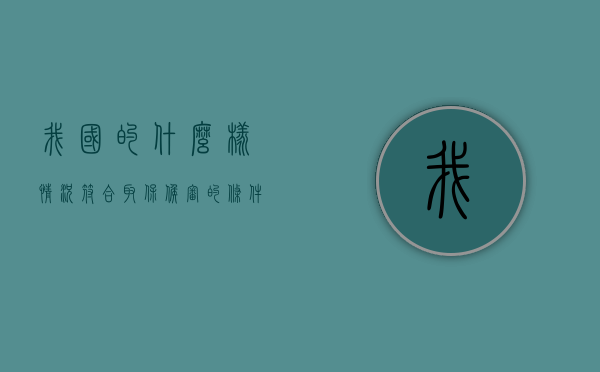 我国的什么样情况符合取保候审的条件？（符合取保候审会通知吗）