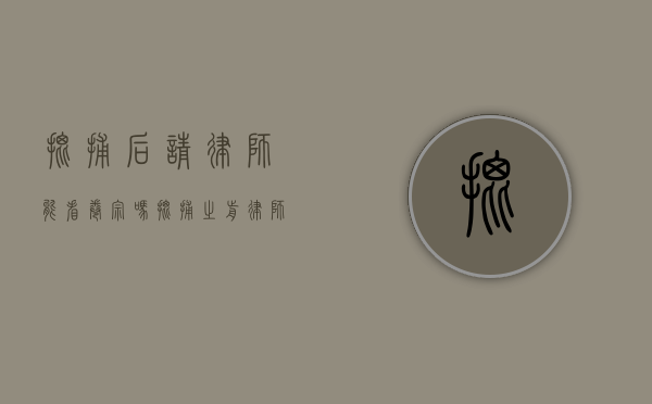 批捕后请律师能看卷宗吗（批捕之前律师能会见吗）