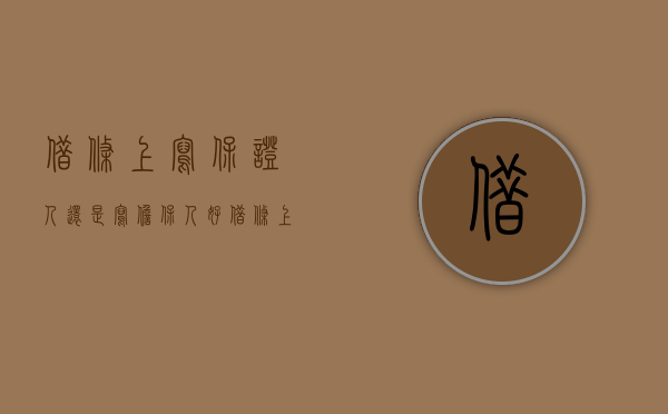 借条上写保证人还是写担保人好（借条上写保证人还是写担保人名字）